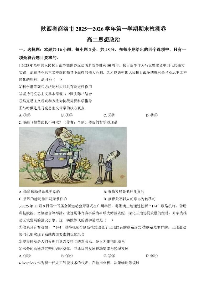 2025-2026学年陕西省商洛市第一学期期末检测高二政治试题（含解析）第1页
