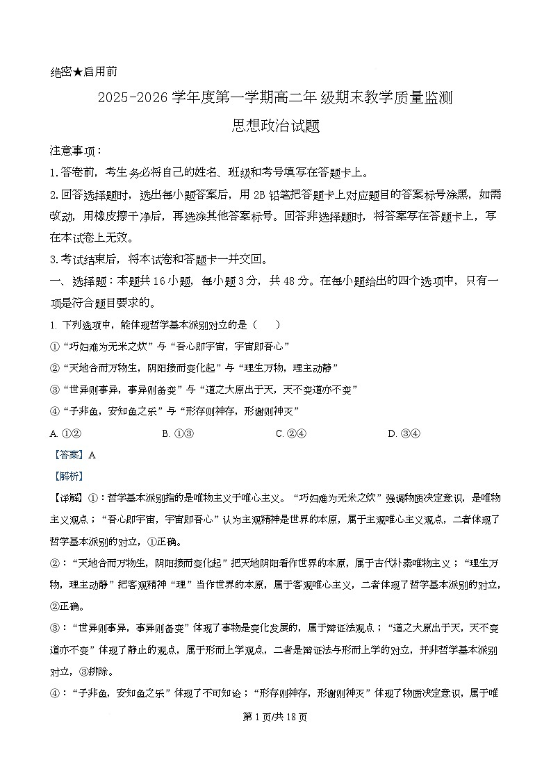 精品解析：河北省名校联盟2025-2026学年高二上学期1月期末教学质量监测政治试题（解析版）第1页