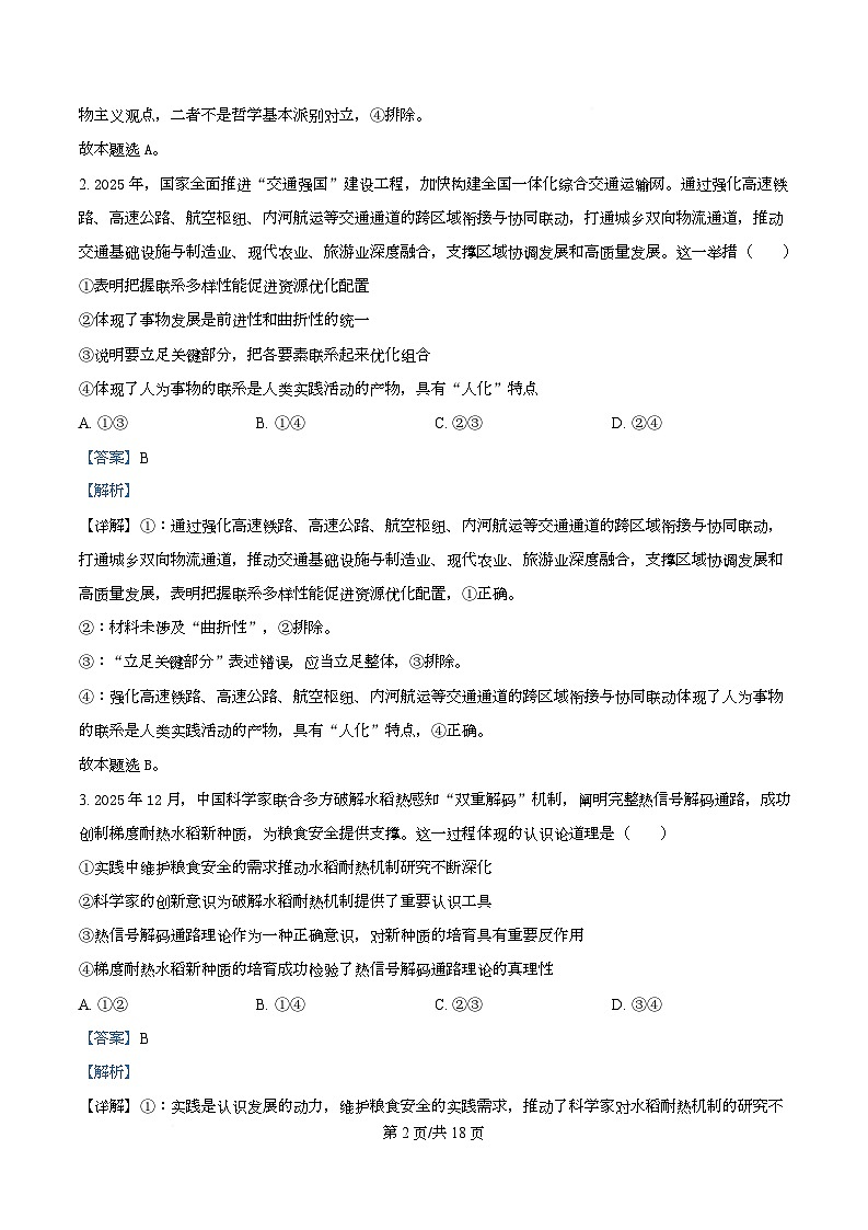 精品解析：河北省名校联盟2025-2026学年高二上学期1月期末教学质量监测政治试题（解析版）第2页