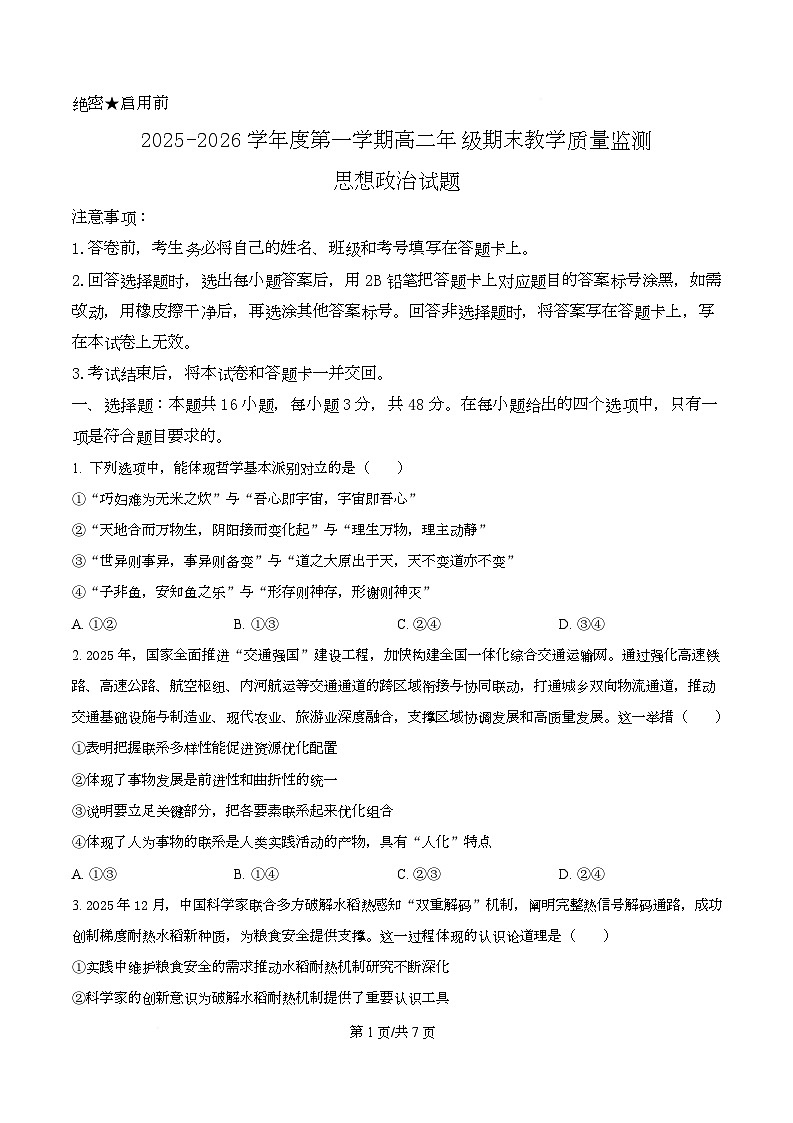 精品解析：河北省名校联盟2025-2026学年高二上学期1月期末教学质量监测政治试题（原卷版）第1页