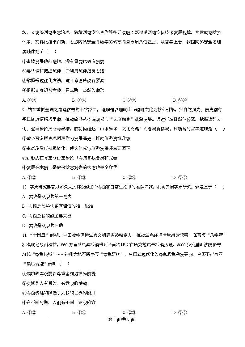 精品解析：黑龙江省哈尔滨市德强高级中学2025-2026学年高二上学期期末考试政治试题（Ⅱ卷）（原卷版）第2页