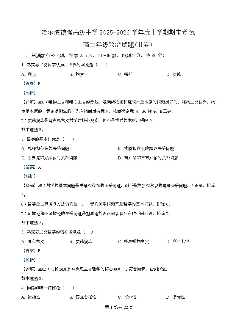 精品解析：黑龙江省哈尔滨市德强高级中学2025-2026学年高二上学期期末考试政治试题（Ⅱ卷）（解析版）第1页