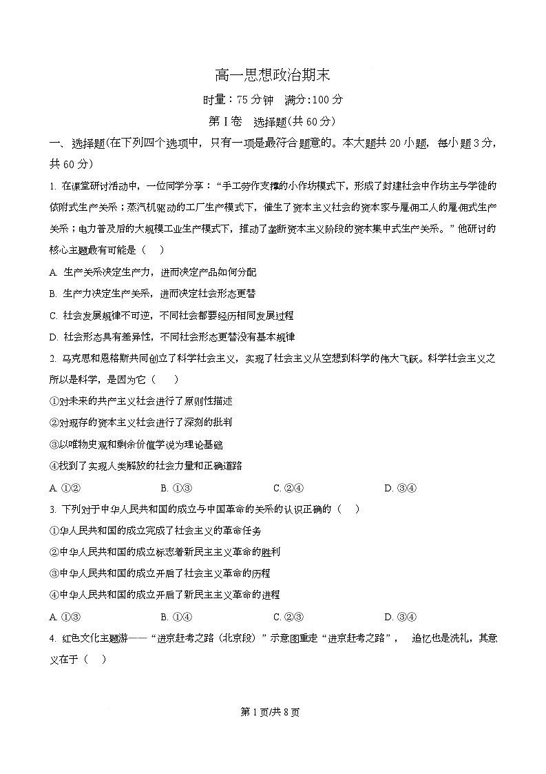 精品解析：2025-2026学年高一上学期期末考试政治试题（原卷版）第1页