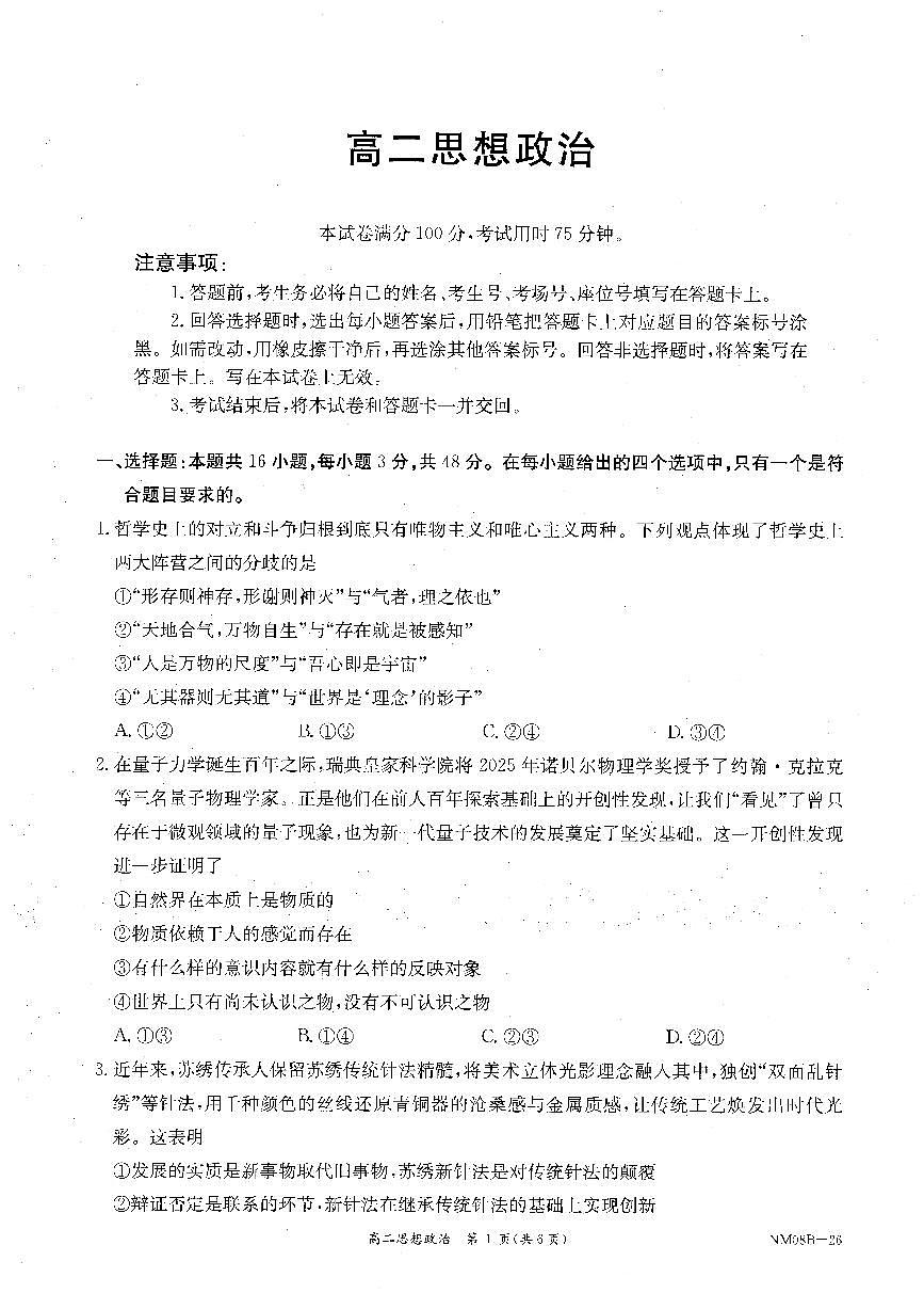 内蒙古赤峰市翁牛特旗乌丹二中等校联考2025-2026学年高二上学期政治期末试卷第1页