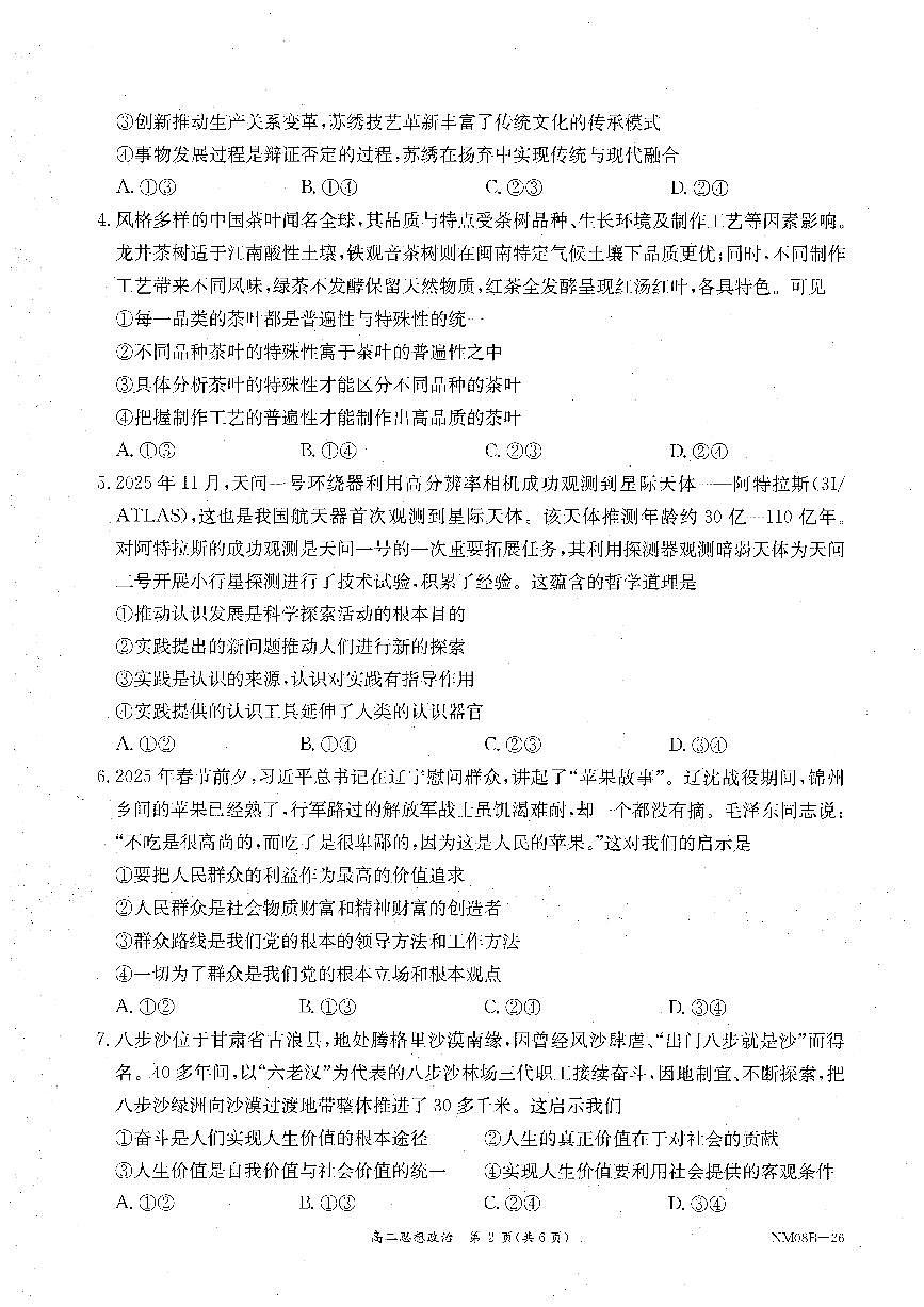内蒙古赤峰市翁牛特旗乌丹二中等校联考2025-2026学年高二上学期政治期末试卷第2页