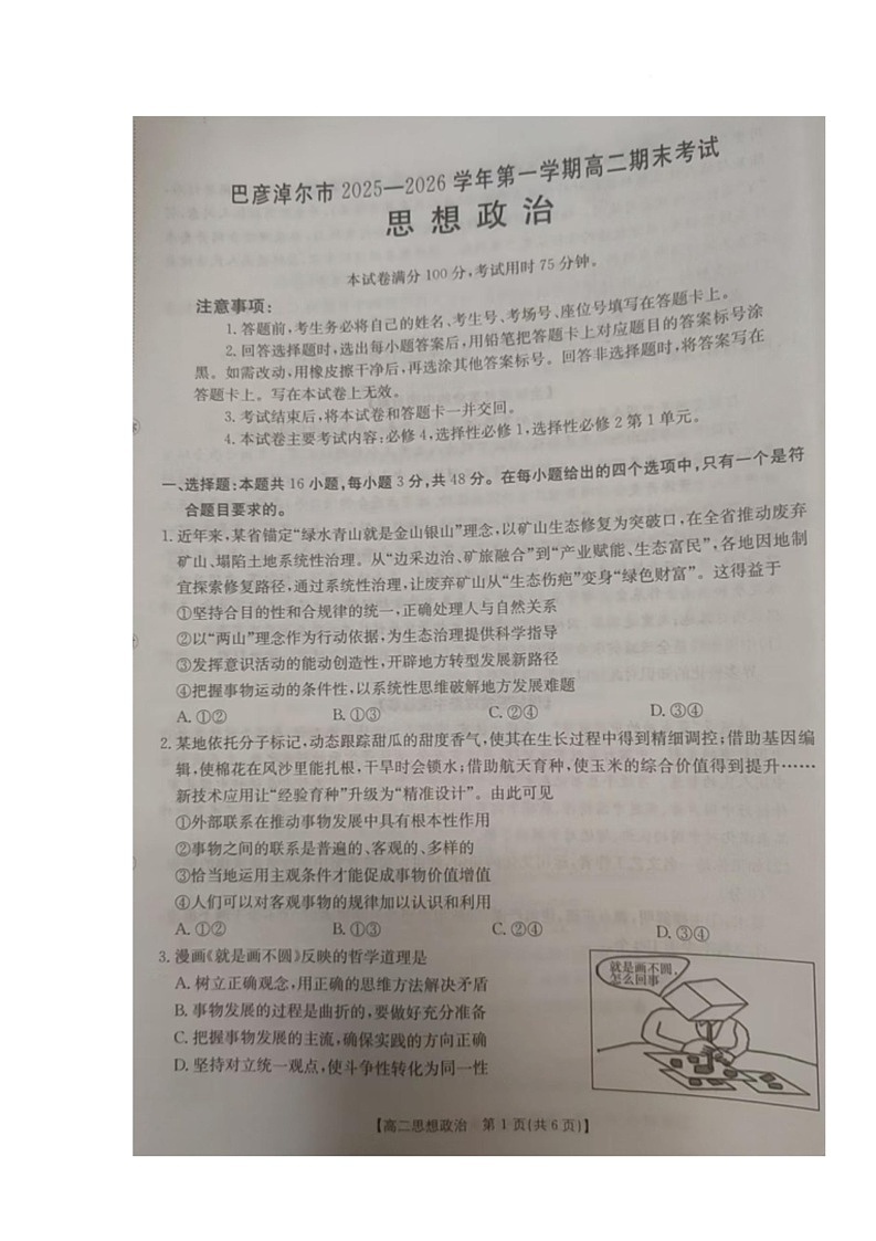 内蒙古自治区巴彦淖尔市2025-2026学年高二上学期1月期末考试政治试题第1页