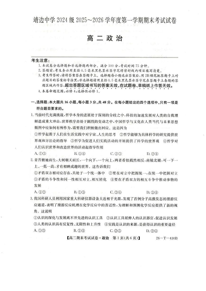 陕西省榆林市靖边县靖边中学2025-2026学年高二上学期期末考试政治试卷（图片版，含答案）第1页