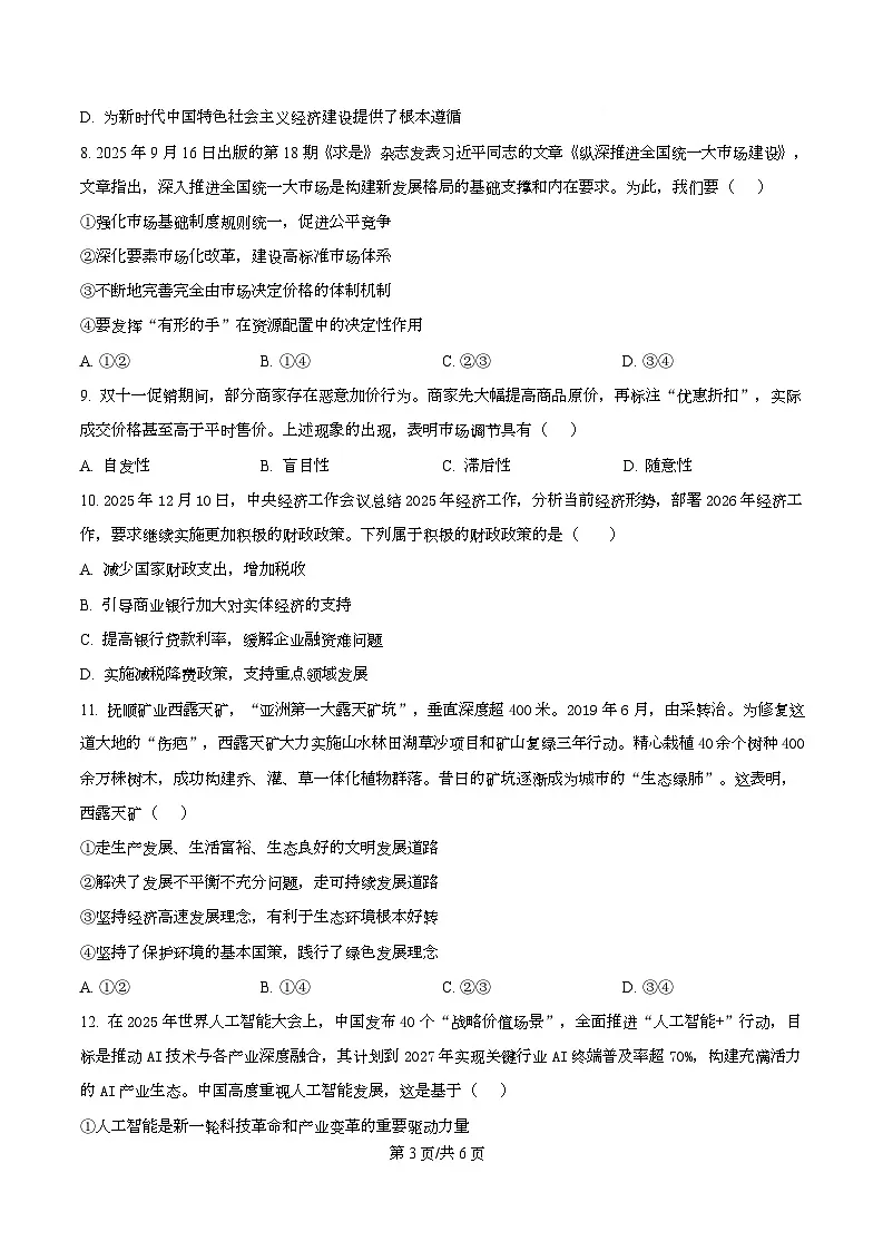 精品解析：陕西省榆林市2025-2026学年高一上学期1月期末考试政治试题（原卷版）第3页