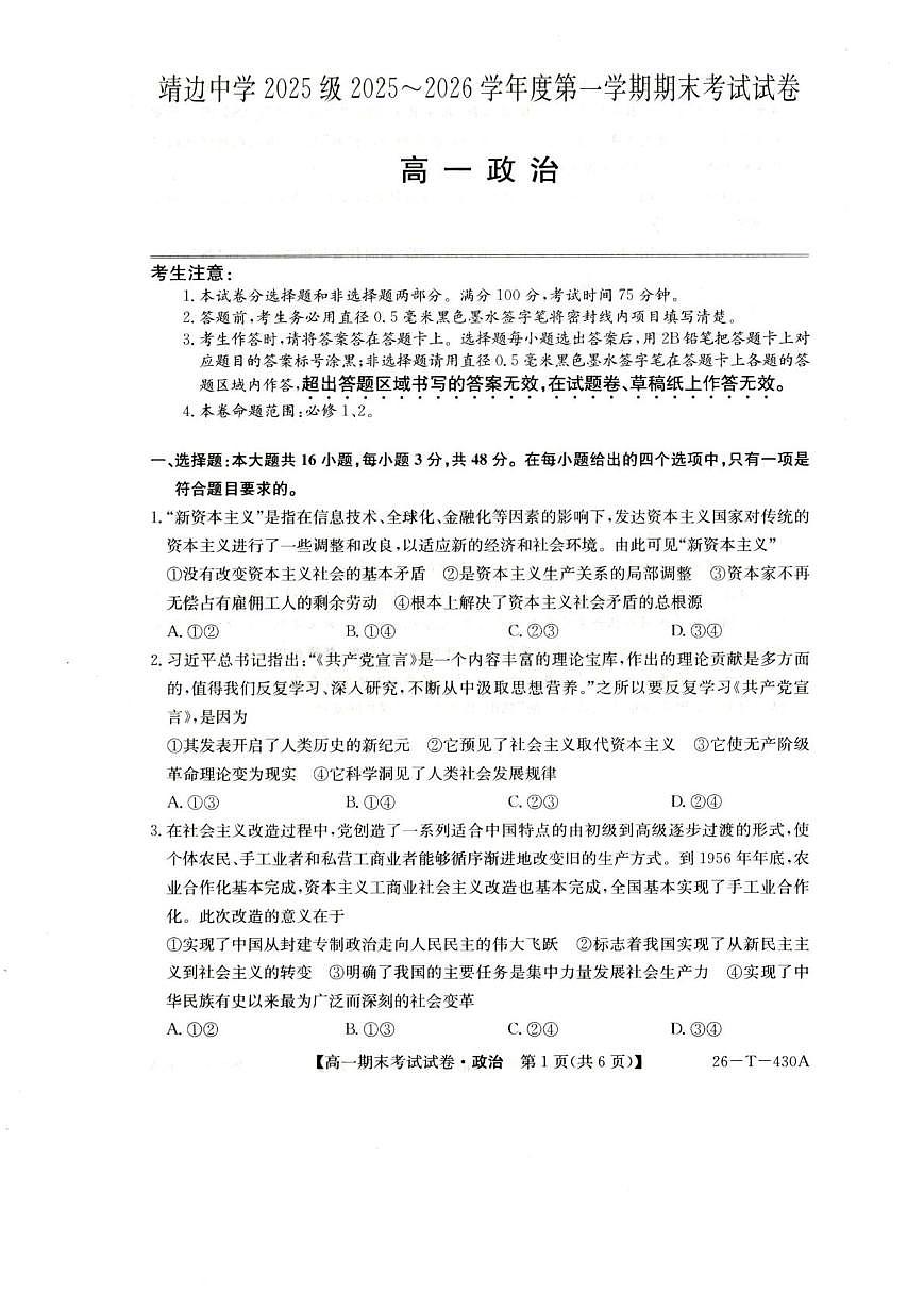 陕西省榆林市靖边县靖边中学2025-2026学年高一上学期期末考试政治试卷（图片版，含解析）第1页