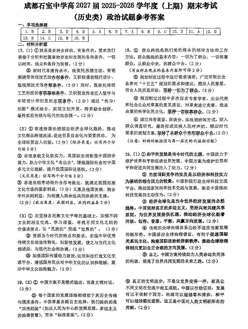 成都石室中学2025-2026学年度上期高2027届期末考试政治答案第1页