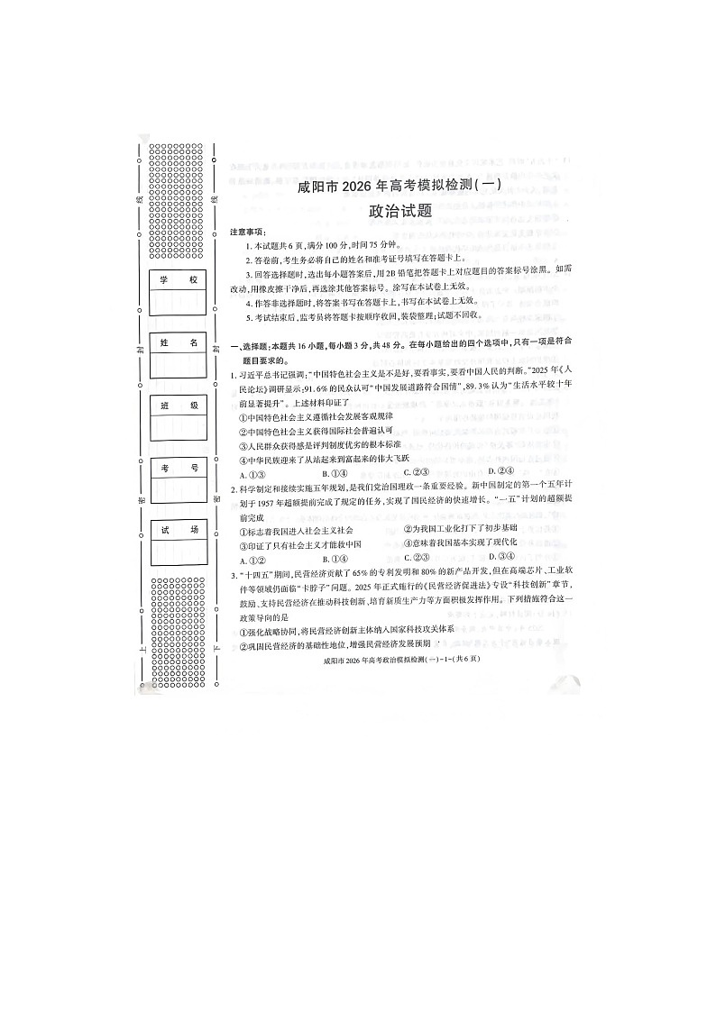 咸阳市2025-2026学年高三上学期模拟检测（一）政治卷含答案第1页