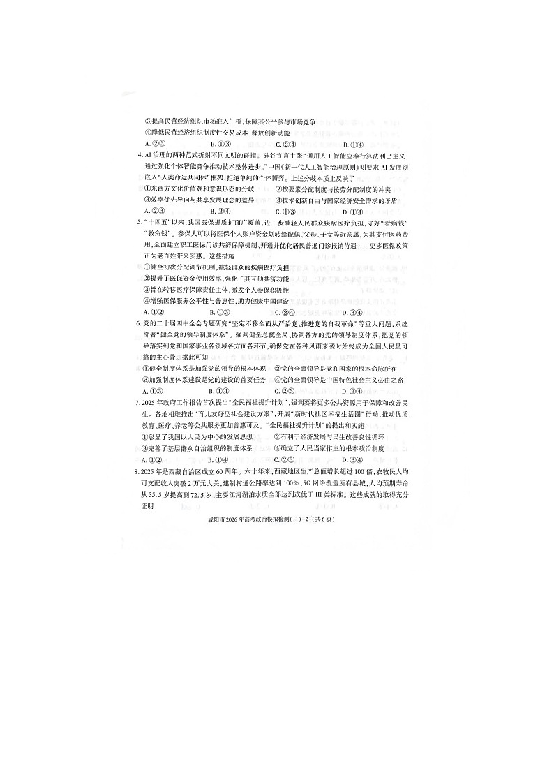 咸阳市2025-2026学年高三上学期模拟检测（一）政治卷含答案第2页