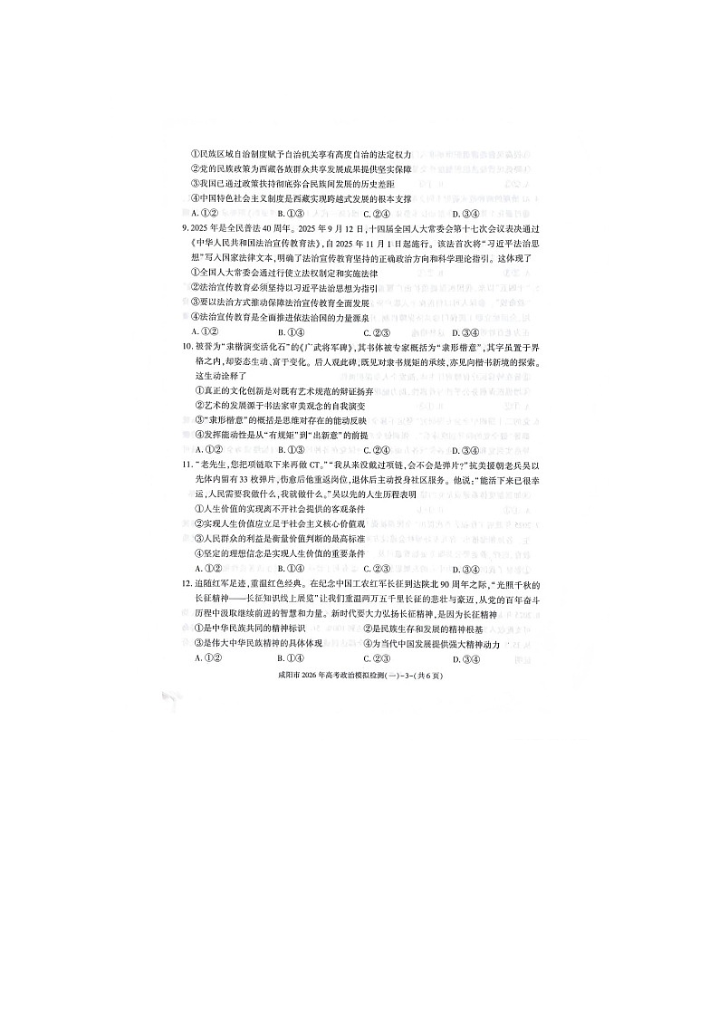 咸阳市2025-2026学年高三上学期模拟检测（一）政治卷含答案第3页