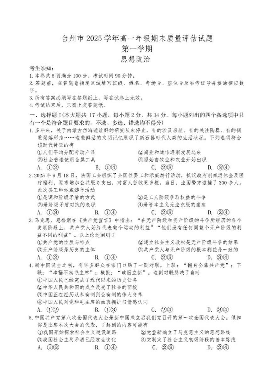 浙江省台州市2025-2026年高一上思想政治期末（含答案）试卷第1页