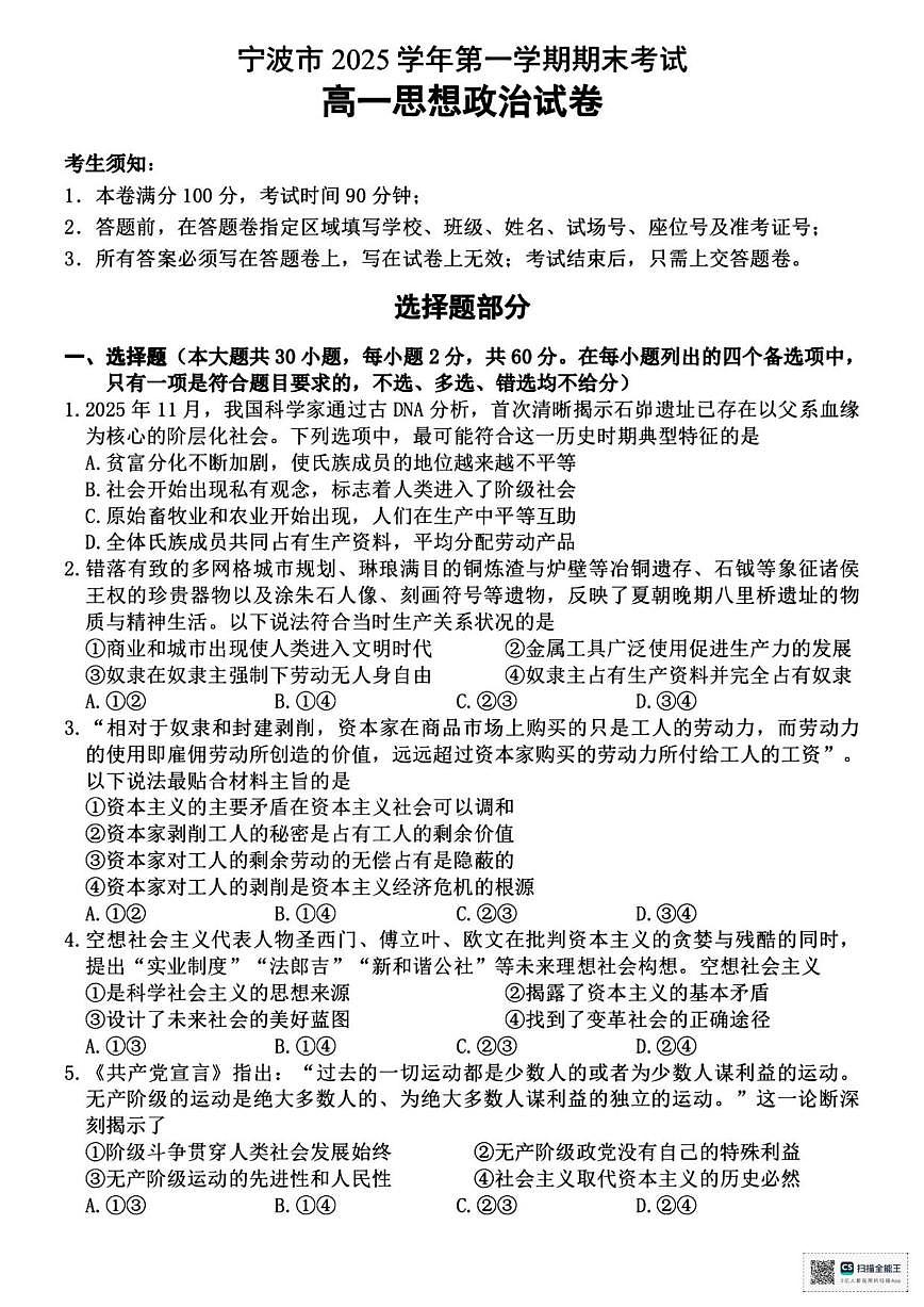 2025-2026学年浙江省宁波市第一学期上学期期末考试高一政治（含答案）试卷第1页