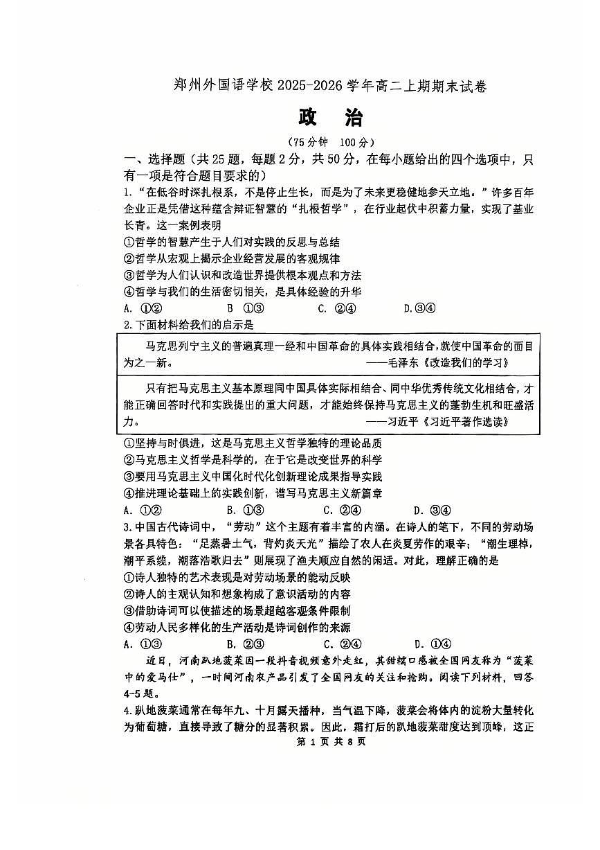 政治-河南省郑州外国语学校2025-2026学年高二上学期期末试卷及答案第1页