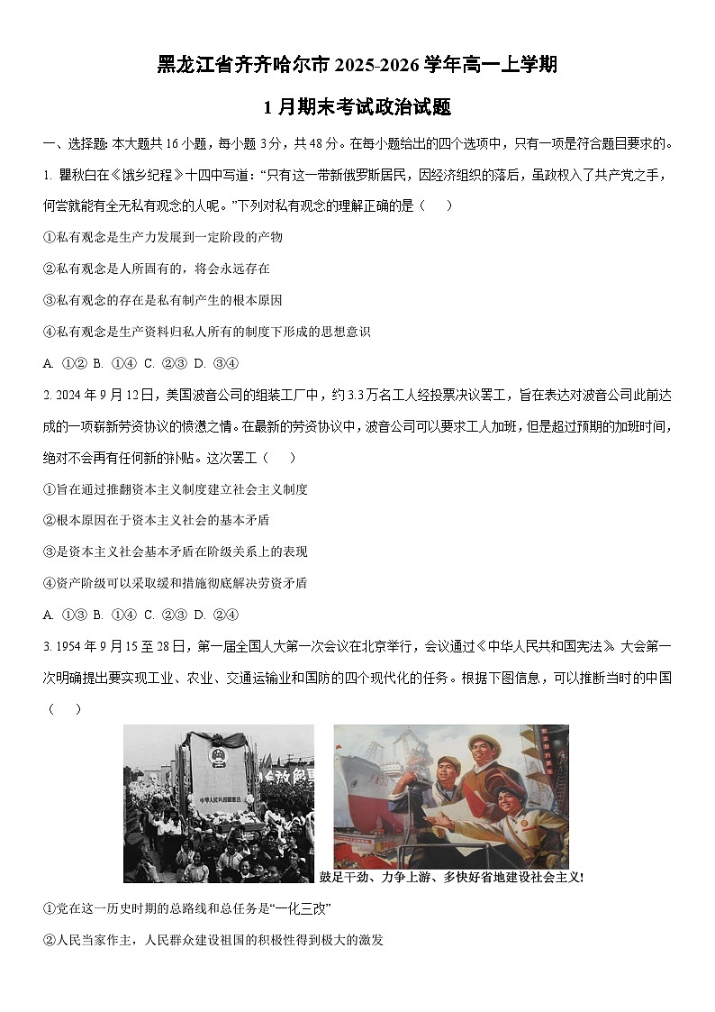 2025-2026学年黑龙江省齐齐哈尔市高一上学期1月期末考试道德与法治试卷（学生版）第1页