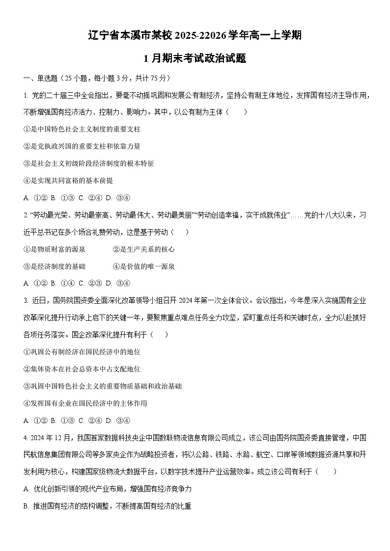 辽宁省本溪市某校2025-22026学年高一上学期1月期末考试道德与法治试卷（学生版）第1页