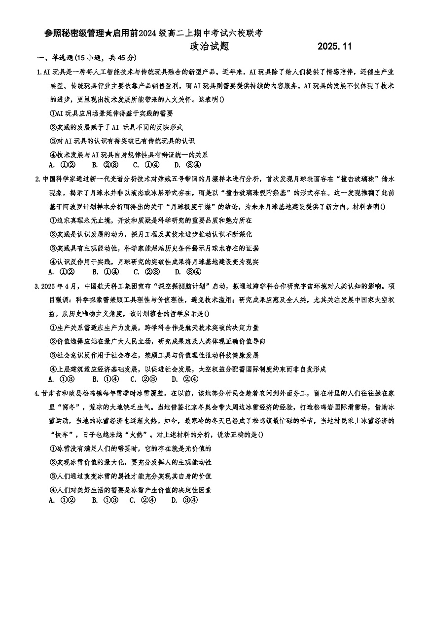 山东省淄博市六校联考2025-2026学年高二上学期期中考试政治试题（含答案）第1页