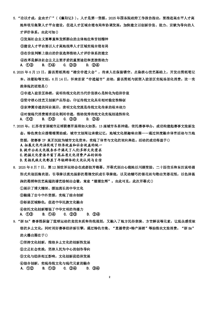 山东省淄博市六校联考2025-2026学年高二上学期期中考试政治试题（含答案）第2页