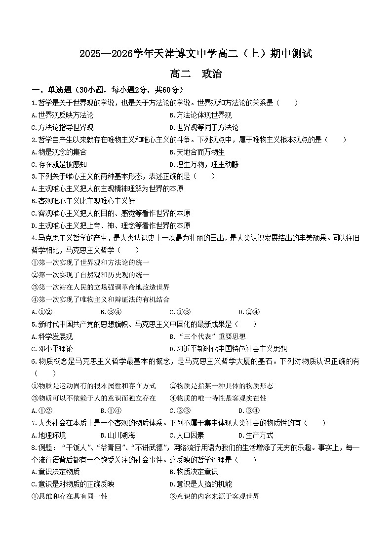 天津市博文中学2025-2026学年高二上学期期中考试政治试题(含答案)第1页