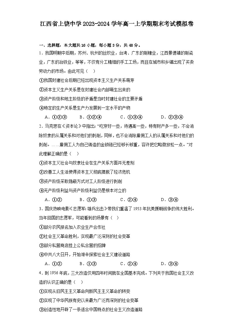 江西省上饶中学2023-2024学年高一上学期期末模拟考试政治试卷 附答案第1页