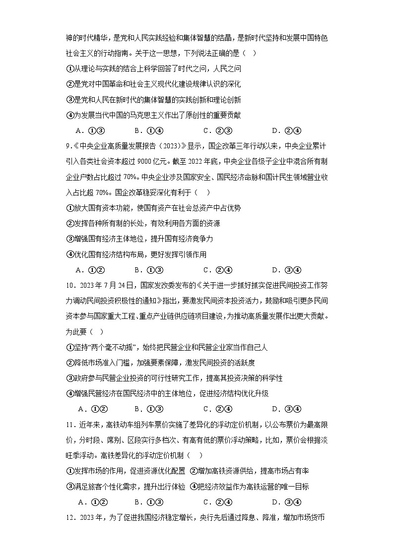 江西省上饶中学2023-2024学年高一上学期期末模拟考试政治试卷 附答案第3页