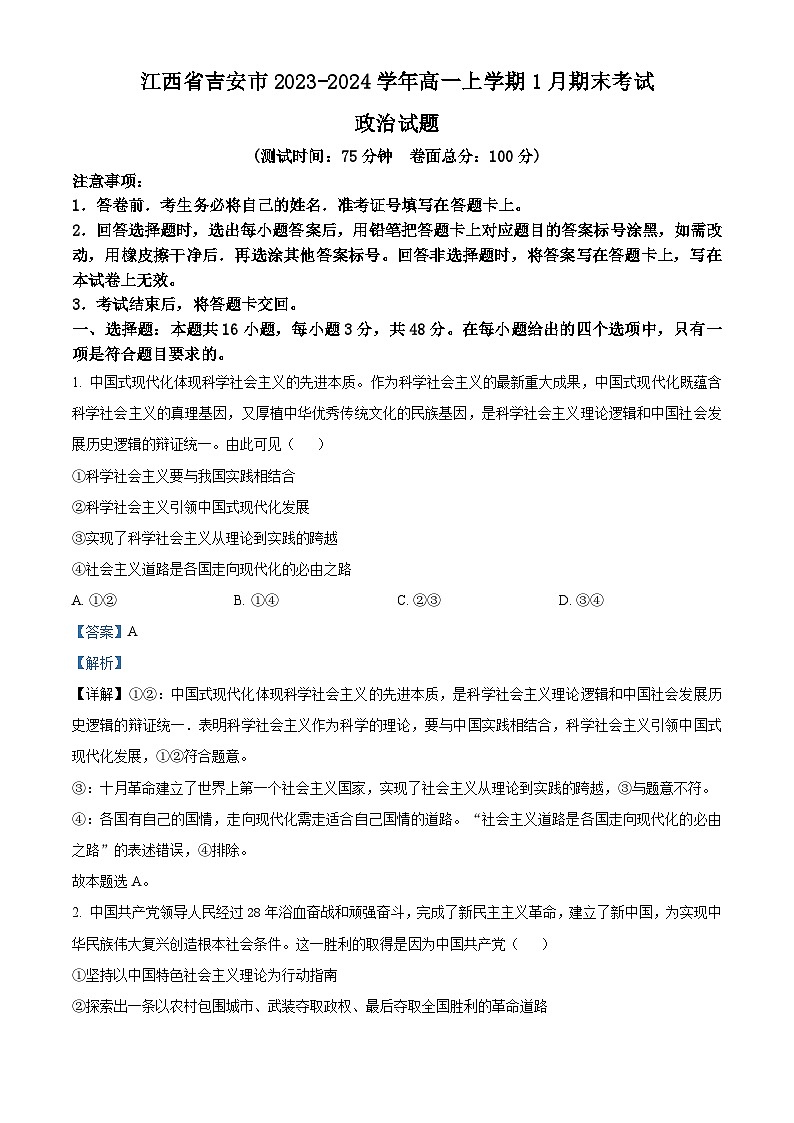 江西省吉安市2023-2024学年高一上学期1月期末考试政治试题（解析版）第1页