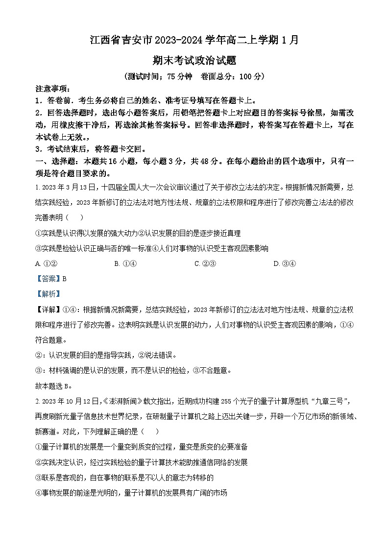 江西省吉安市2023-2024学年高二上学期1月期末考试政治试题（解析版）第1页