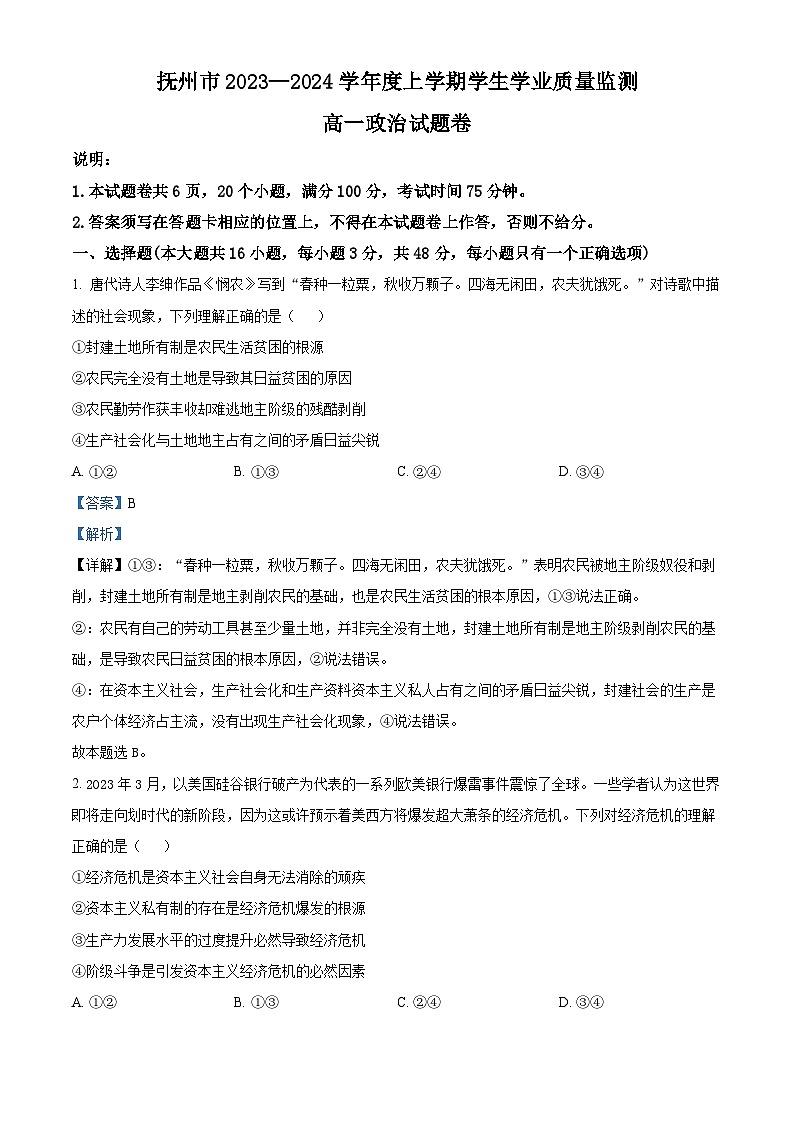 江西省抚州市2023-2024学年高一上学期期末考试 政治试卷（解析版）第1页