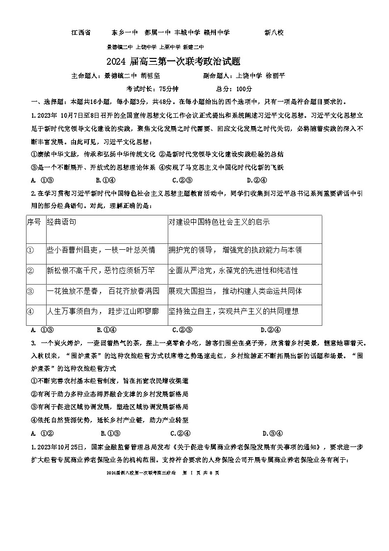 江西省新八校2023-2024学年高三上学期第一次联考试题（期末）政治  含解析第1页