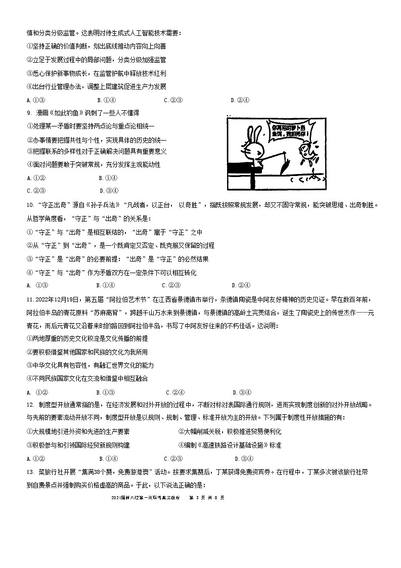 江西省新八校2023-2024学年高三上学期第一次联考试题（期末）政治 含解析第3页