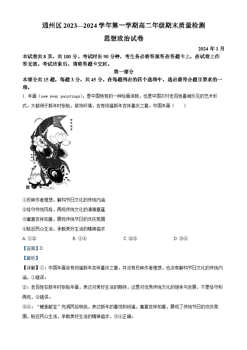 北京市通州区2023-2024学年高二上学期期末质量检测政治试卷 含解析第1页