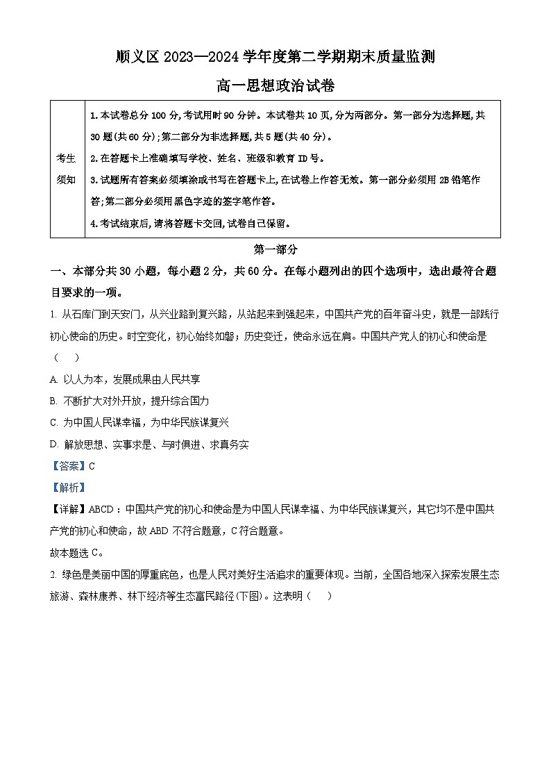 北京市顺义区2023-2024学年高一下学期期末质量监测政治试卷  含解析第1页