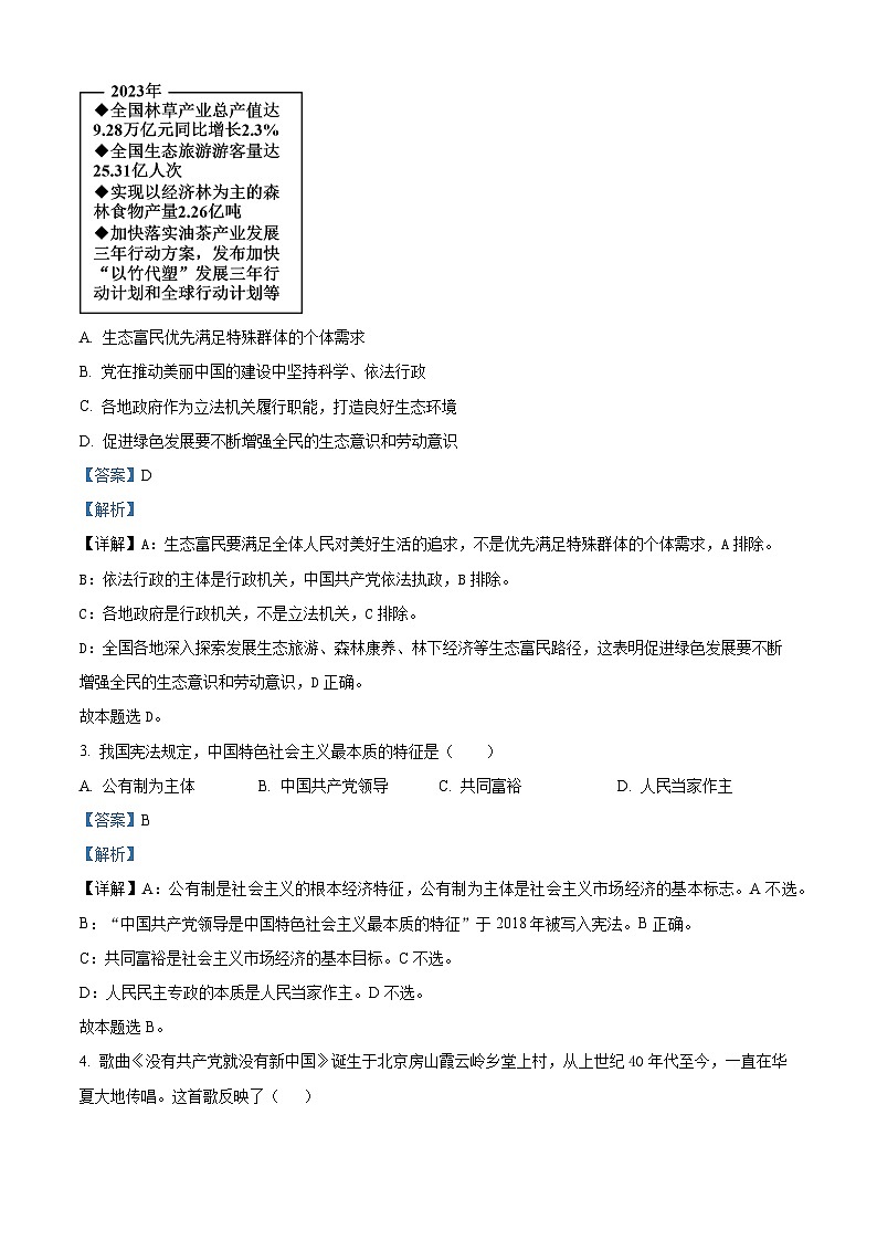 北京市顺义区2023-2024学年高一下学期期末质量监测政治试卷  含解析第2页