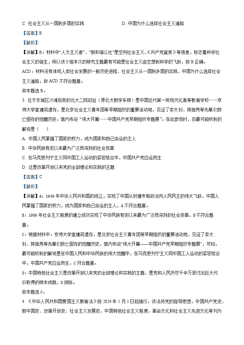 北京市东城区2023-2024学年高一上学期期末考试政治试题 含解析第2页