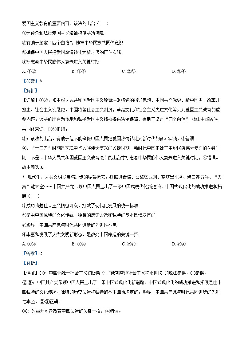 北京市东城区2023-2024学年高一上学期期末考试政治试题 含解析第3页