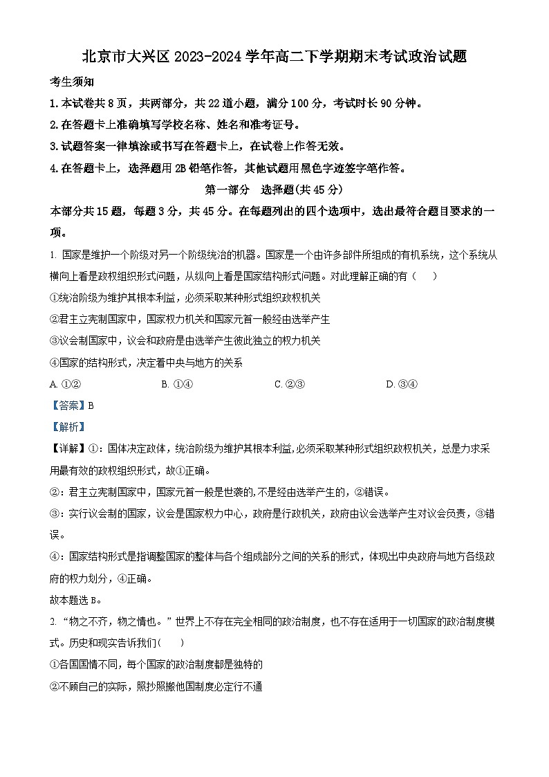 北京市大兴区2023-2024学年高二下学期期末考试政治试题 含解析第1页