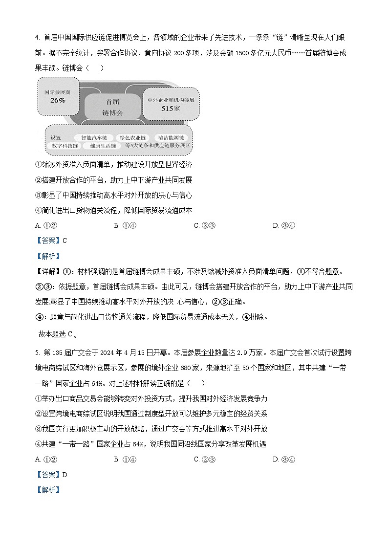 北京市大兴区2023-2024学年高二下学期期末考试政治试题 含解析第3页