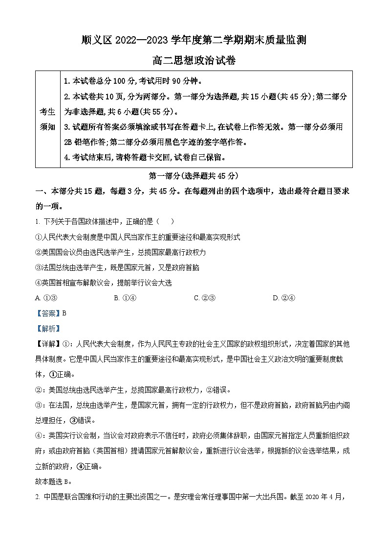 北京市顺义区2022-2023学年高二下学期期末质量检测政治试题 含解析第1页