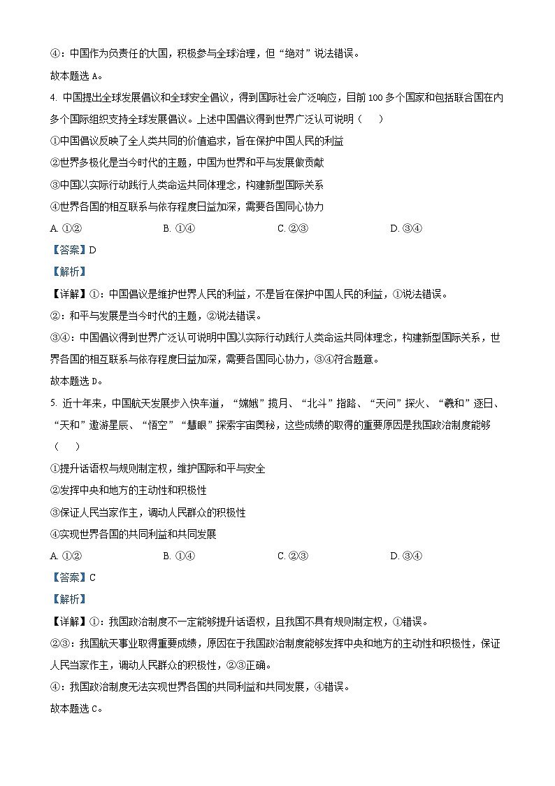 北京市顺义区2022-2023学年高二下学期期末质量检测政治试题 含解析第3页