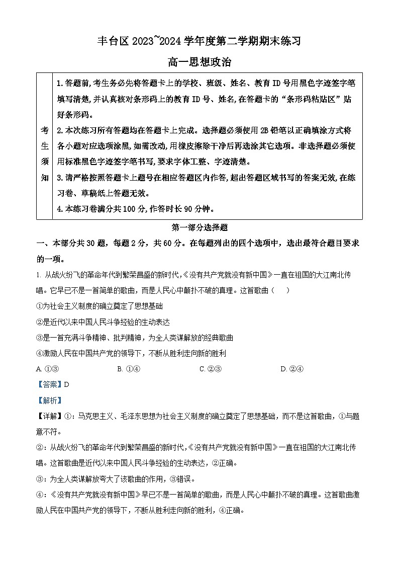 北京市丰台区2023-2024学年高一下学期期末考试政治试题 含解析第1页