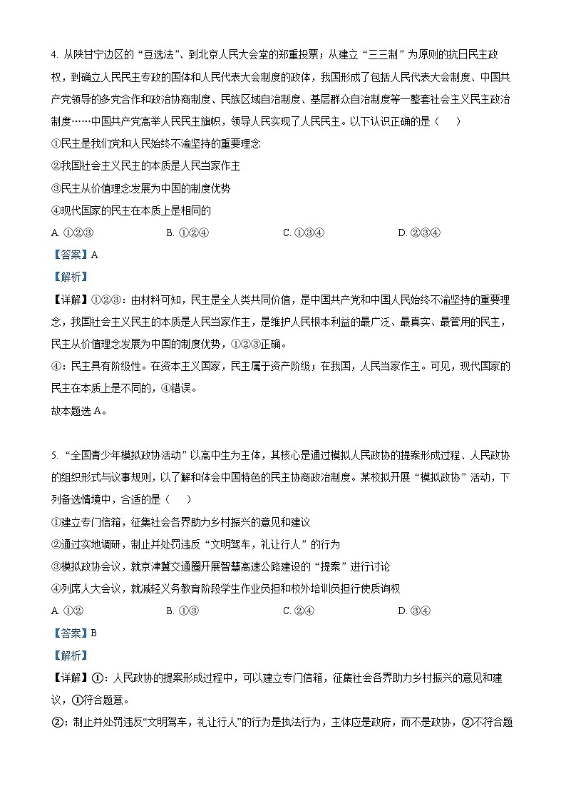 北京市丰台区2023-2024学年高一下学期期末考试政治试题 含解析第3页