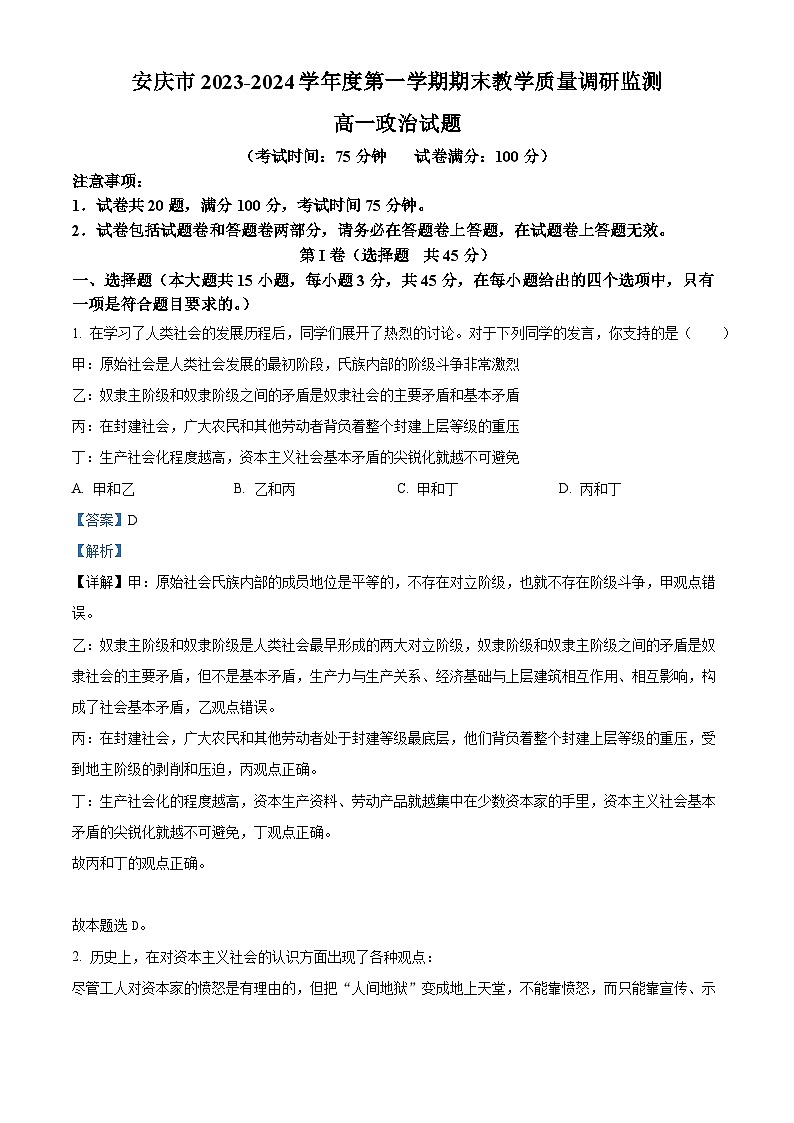 安徽省安庆市2023-2024学年高一上学期1月期末考试政治试题 含解析第1页
