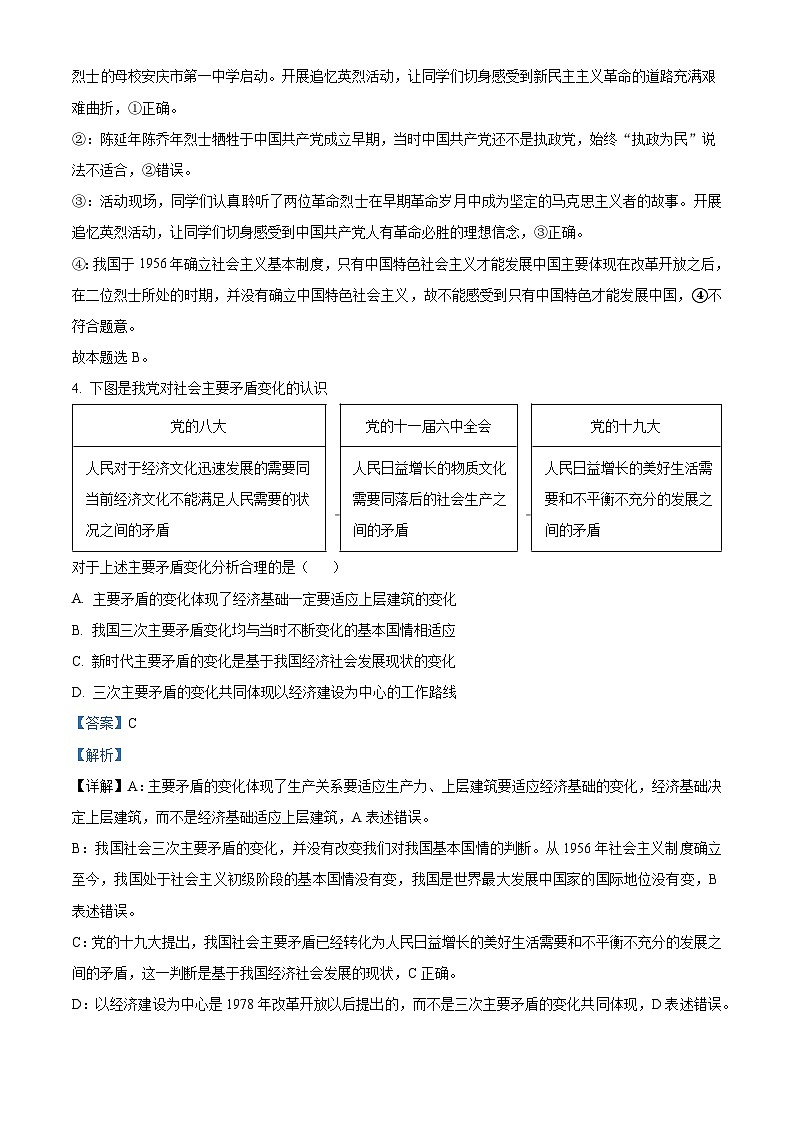 安徽省安庆市2023-2024学年高一上学期1月期末考试政治试题 含解析第3页