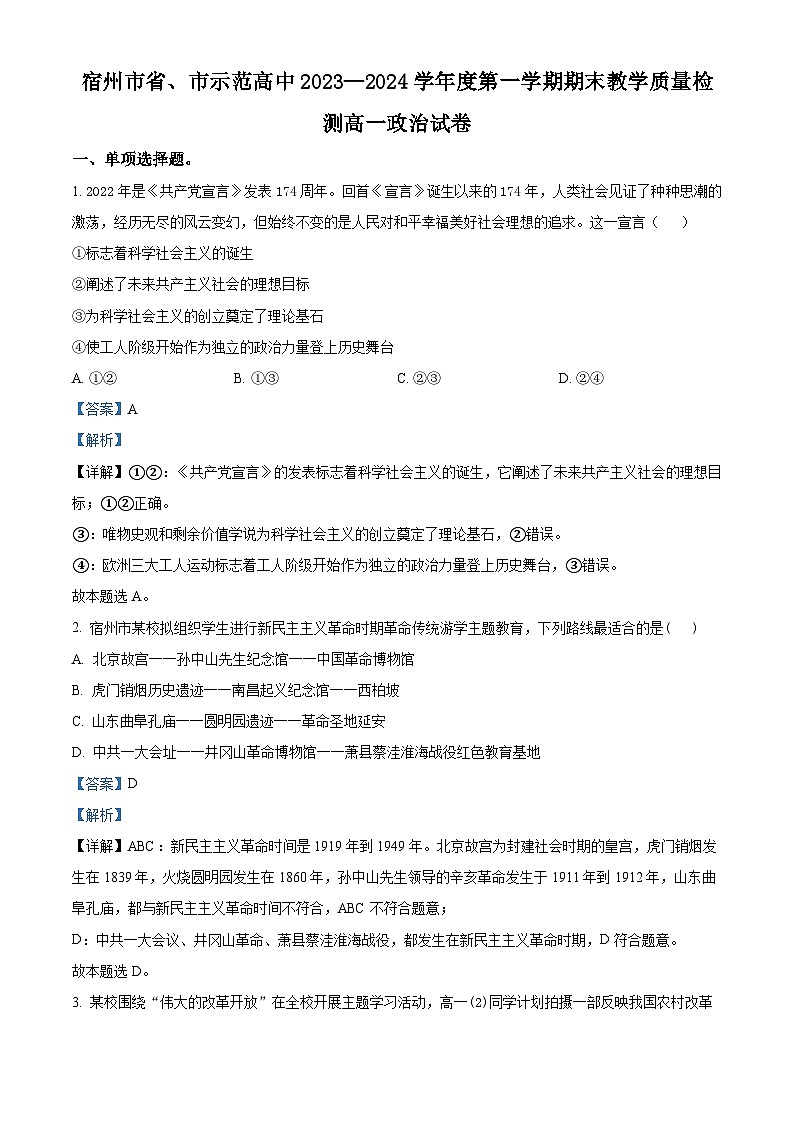 安徽省宿州市省、市示范高中2023-2024学年高一上学期期末教学质量检测政治试题 含解析第1页
