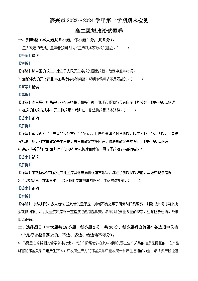 浙江省嘉兴市2023-2024学年高二上学期1月期末考试政治试题 含解析第1页