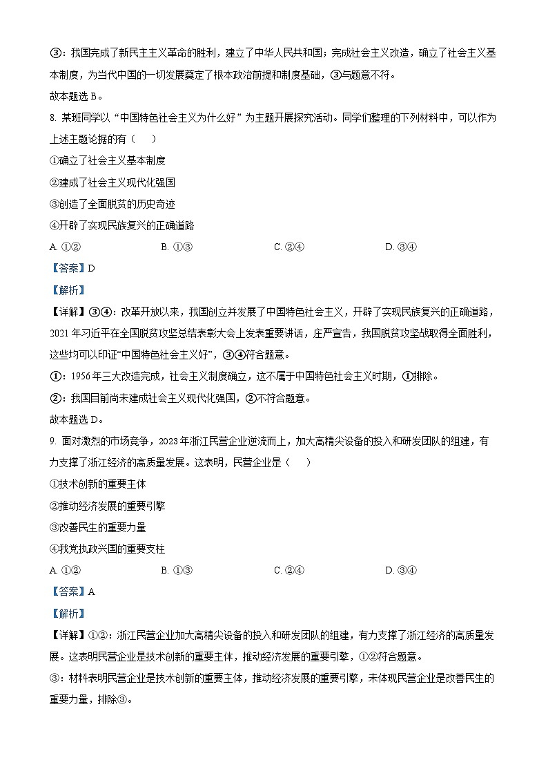 浙江省嘉兴市2023-2024学年高二上学期1月期末考试政治试题 含解析第3页