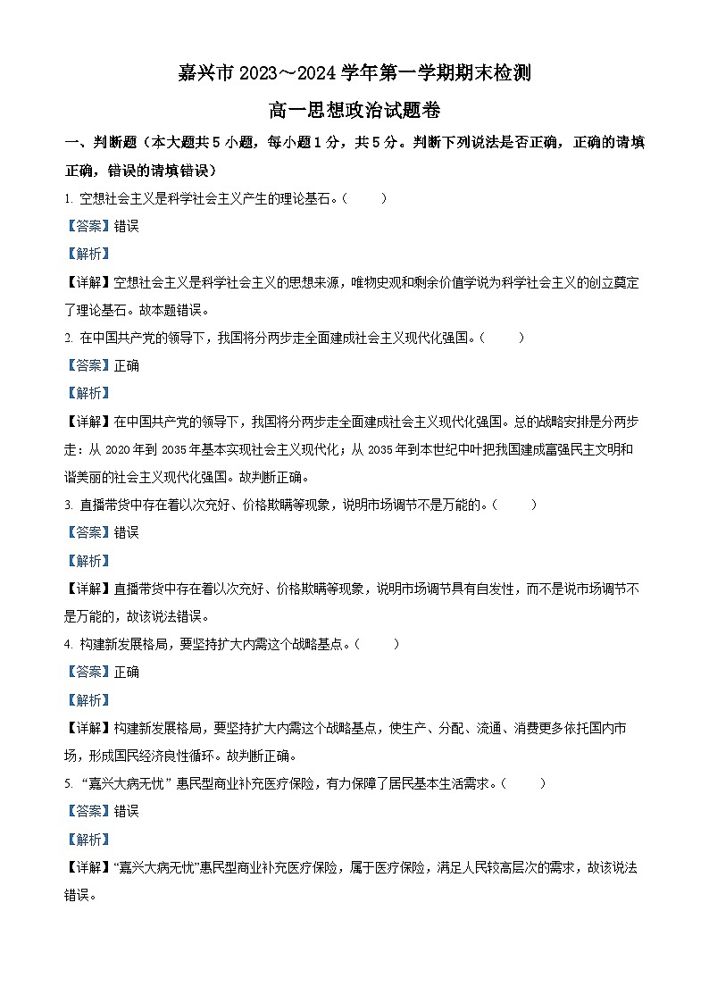 浙江省嘉兴市2023-2024学年高一上学期1月期末考试政治试题 含解析第1页