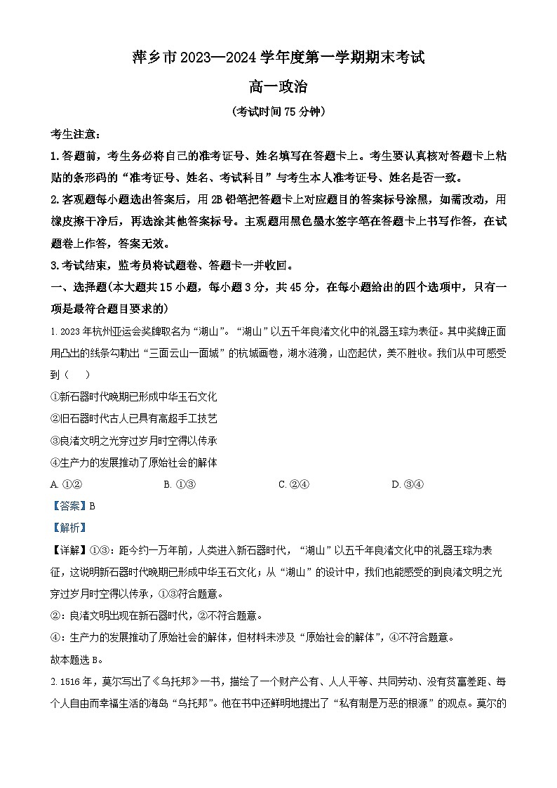 江西省萍乡市2023-2024学年高一上学期期末考试政治试题（解析版）第1页